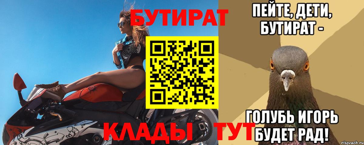 Бутират  Бутират BDO 33%  Вход с VPN  Сафоново 