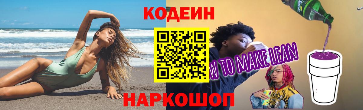 Кодеиновый сироп Lean напиток Lean (лин) Сафоново